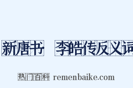 新唐书·李皓传反义词是什么意思的图片